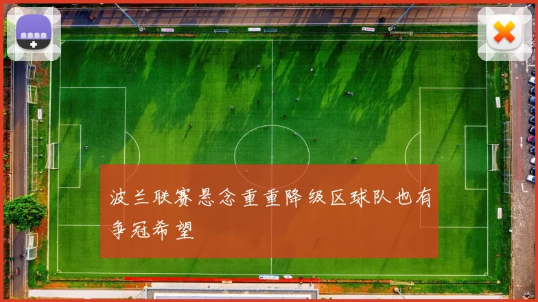 波兰联赛悬念重重降级区球队也有争冠希望