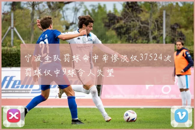 宁波全队罚球命中率惨淡仅37524次罚球仅中9球令人失望