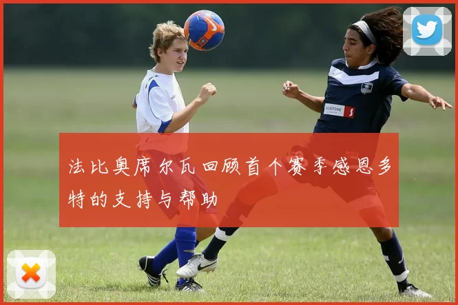 法比奥席尔瓦回顾首个赛季感恩多特的支持与帮助